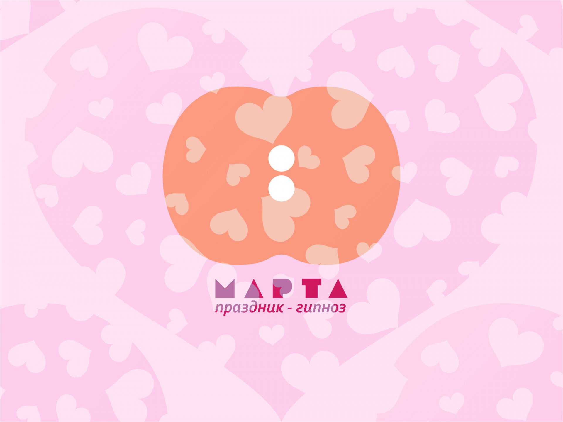 праздник-гипноз 8 марта праздник