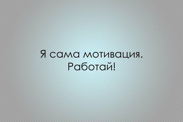 Надпись на сером фоне. Призыв к работе