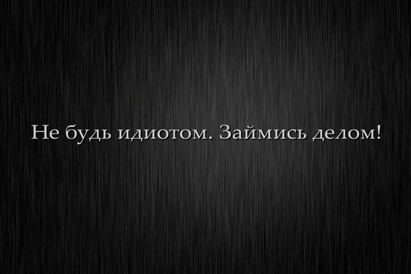 Не будь ідіотом. Займися справою!