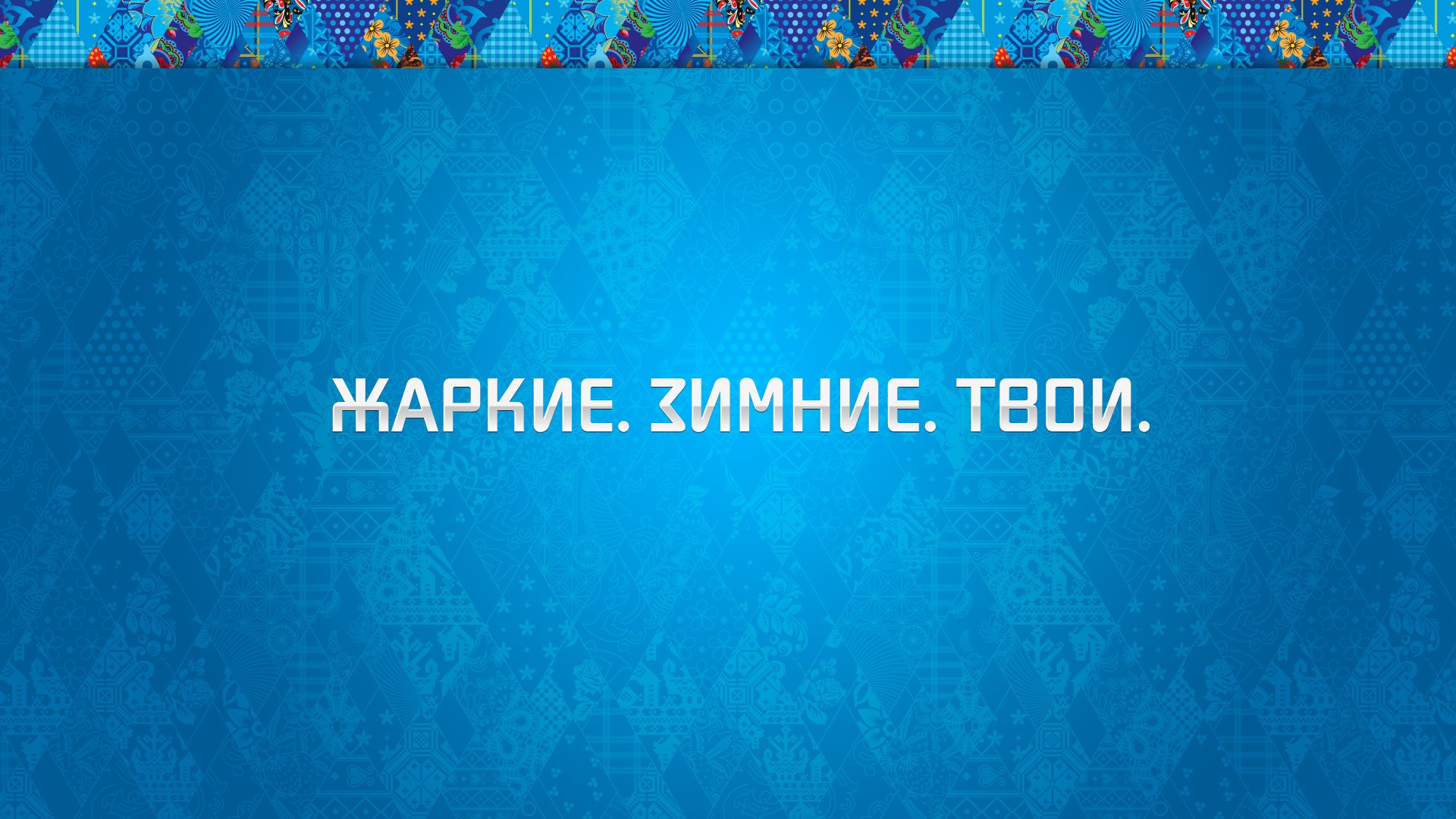 сочи-2014 сочи 2014 олимпиада зимние олимпийские игры орнамент фон синий