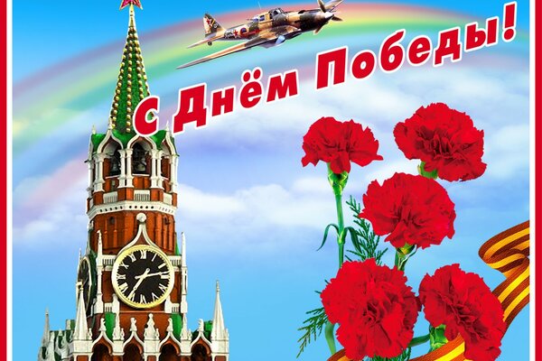 Happy Victory Day postcard to your desktop